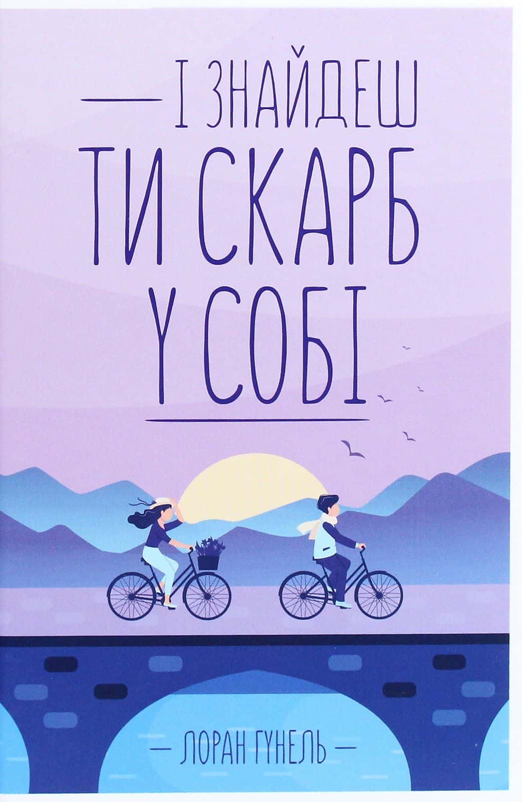 Обкладинка книги «І знайдеш ти скарб у собі» — Лоран Гунель