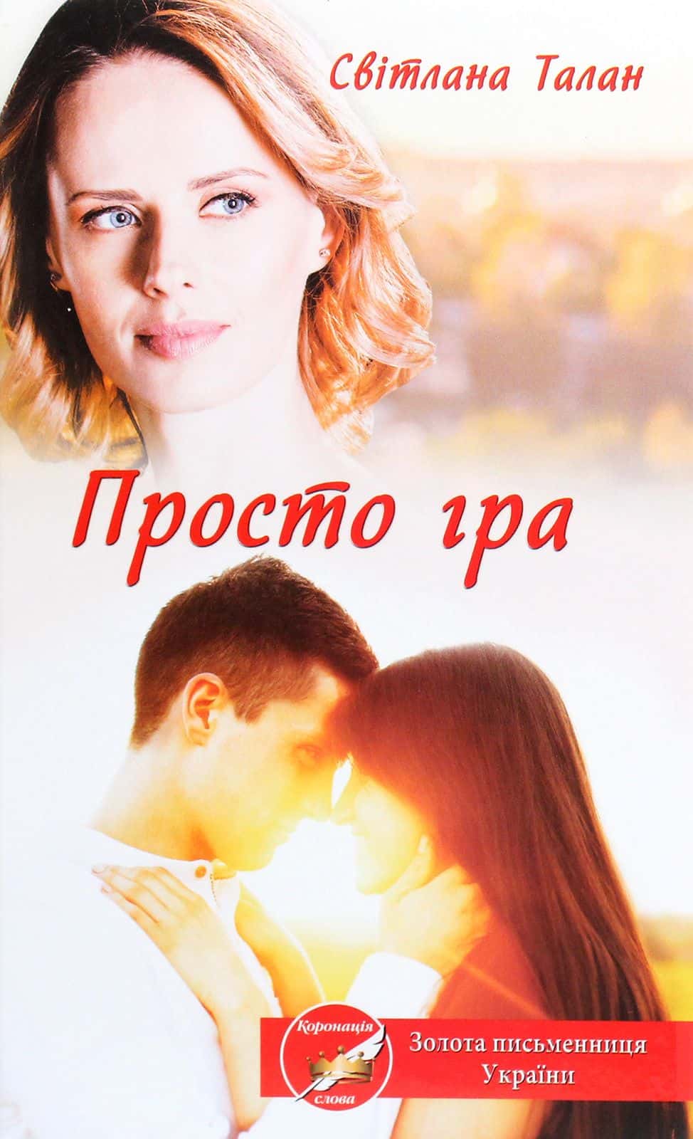 Обкладинка книги «Просто гра» — Світлана Талан