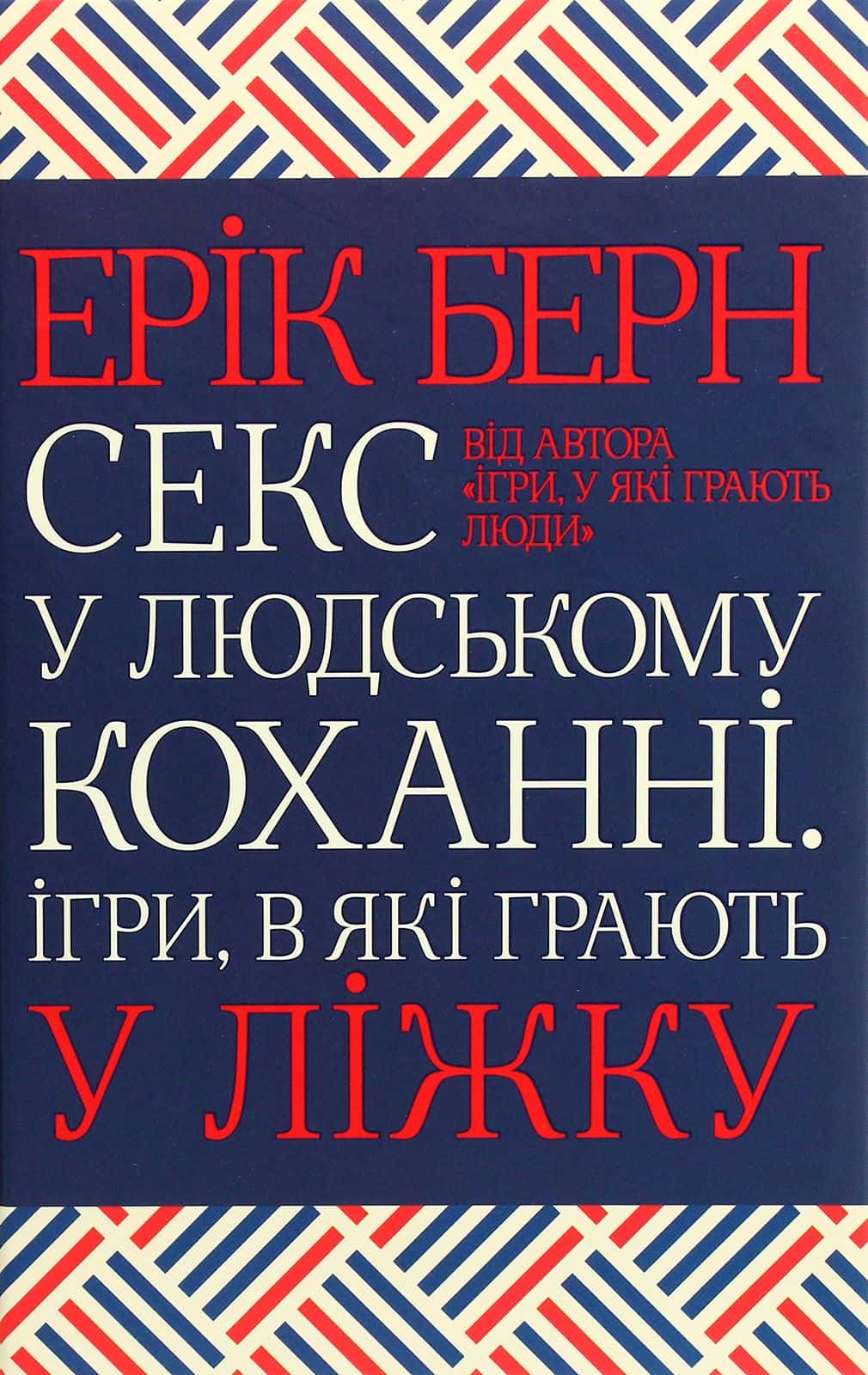 Обкладинка книги «Секс у людському коханні. Ігри, в які грають у ліжку» — Ерік Берн