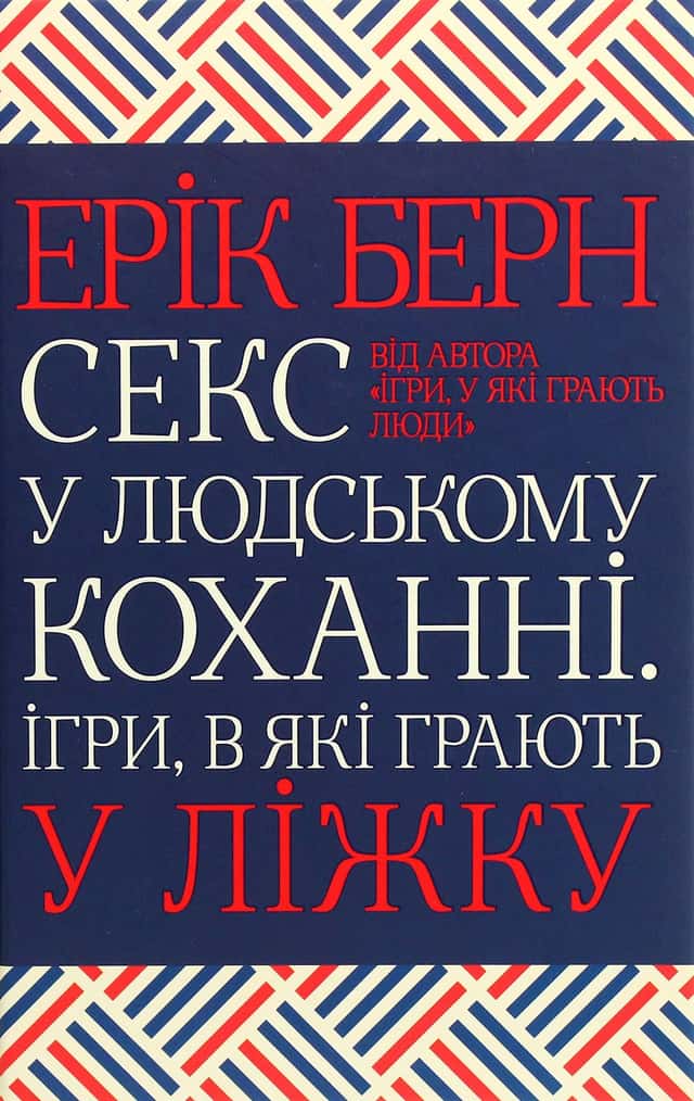 Ерік Берн - Секс у людському коханні. Ігри, в які грають у ліжку