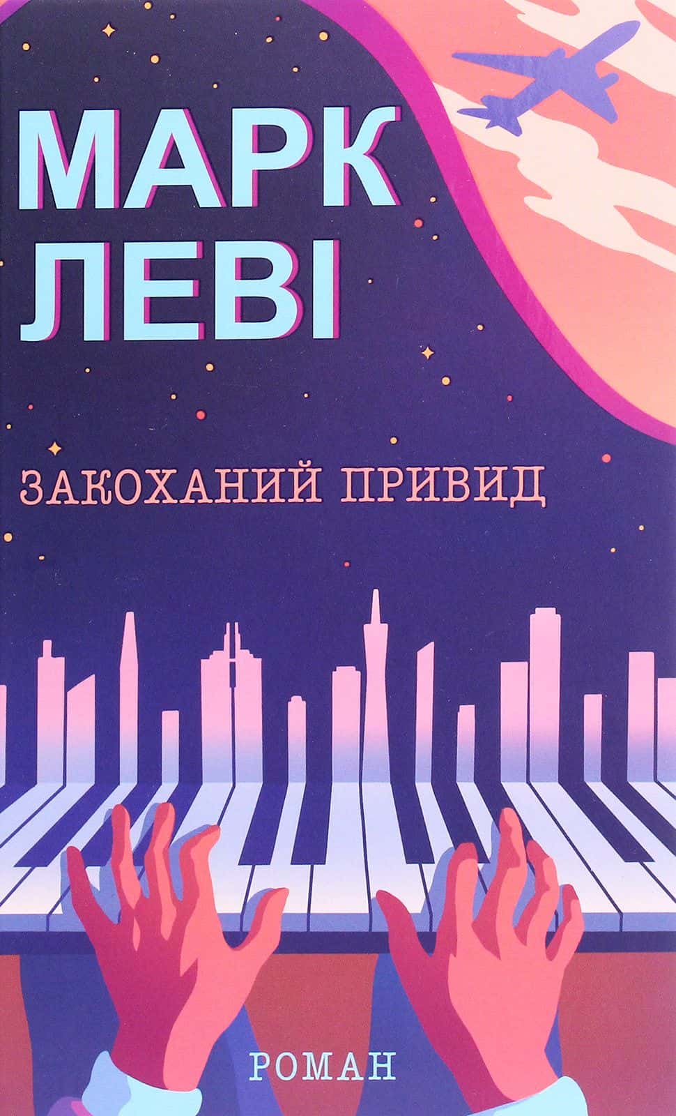 Обкладинка книги «Закоханий привид» — Марк Леві