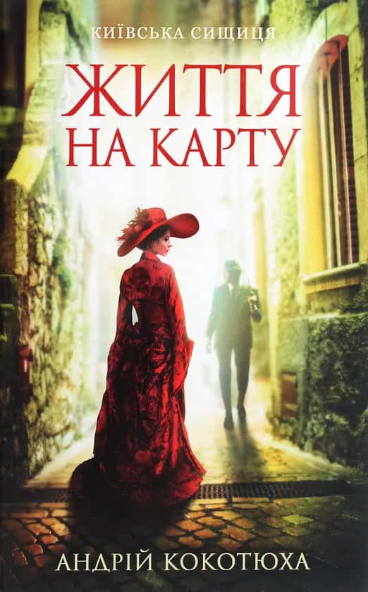 Андрій Кокотюха - Життя на карту. Київська сищиця