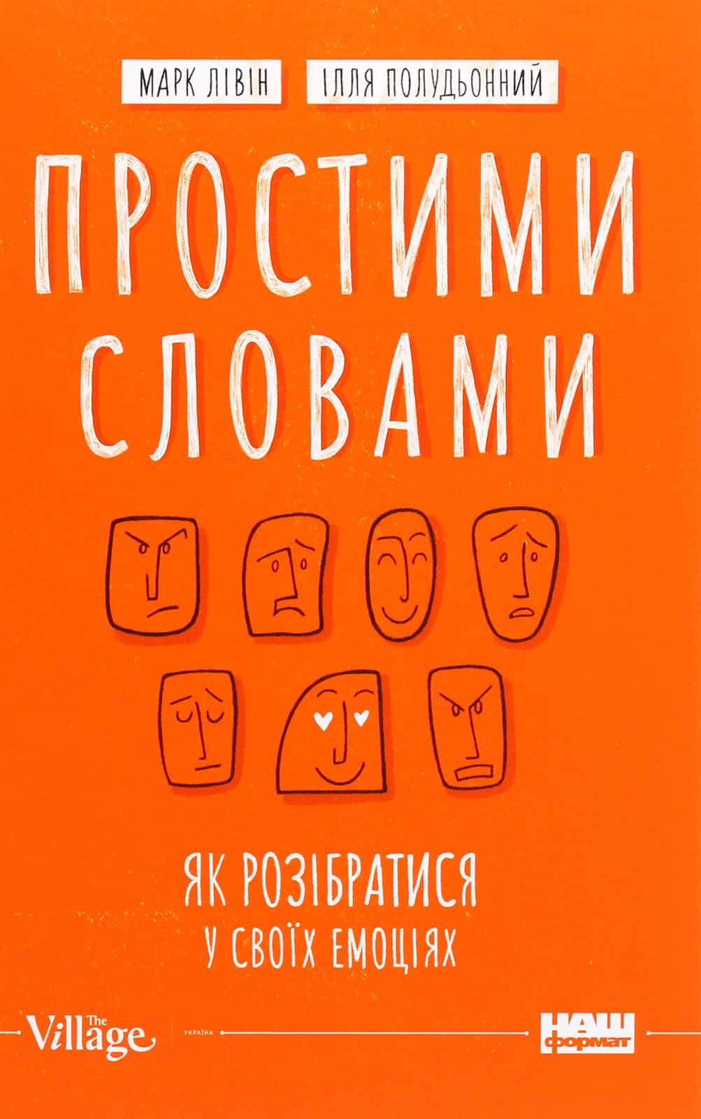 Обкладинка книги «Простими словами. Як розібратися у своїх емоціях» — Марк Лівін, Ілля Полудьонний