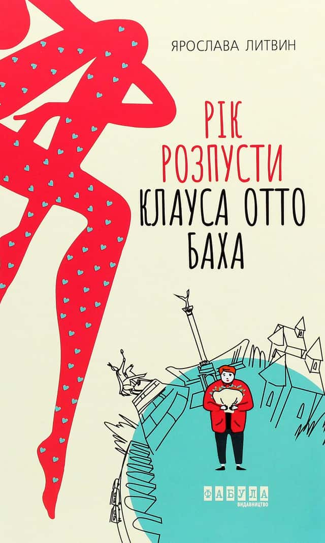 Ярослава Литвин - Рік розпусти Клауса Отто Баха