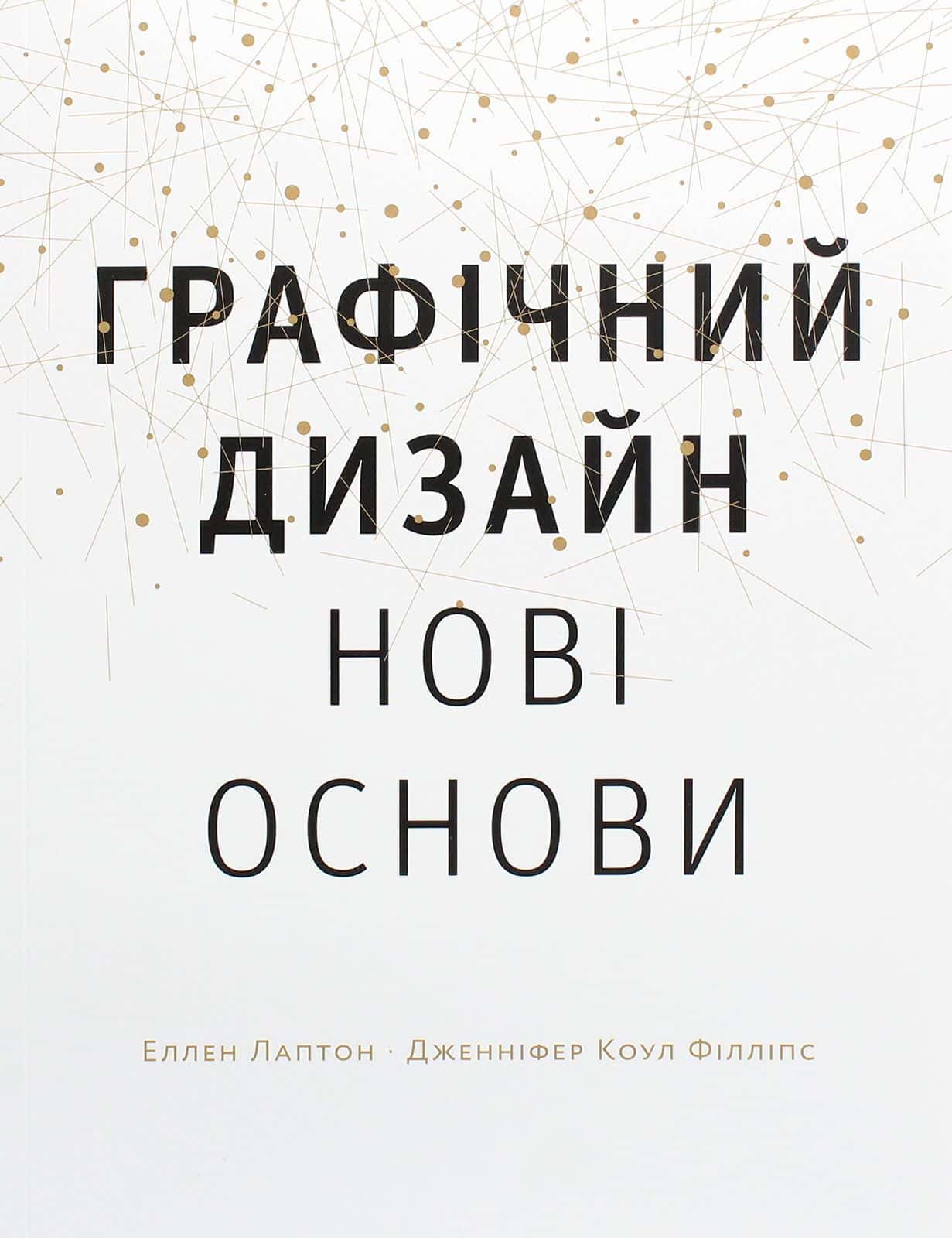 Обкладинка книги «Графічний дизайн. Нові основи» — Еллен Лаптон, Дженніфер Коул Філліпс