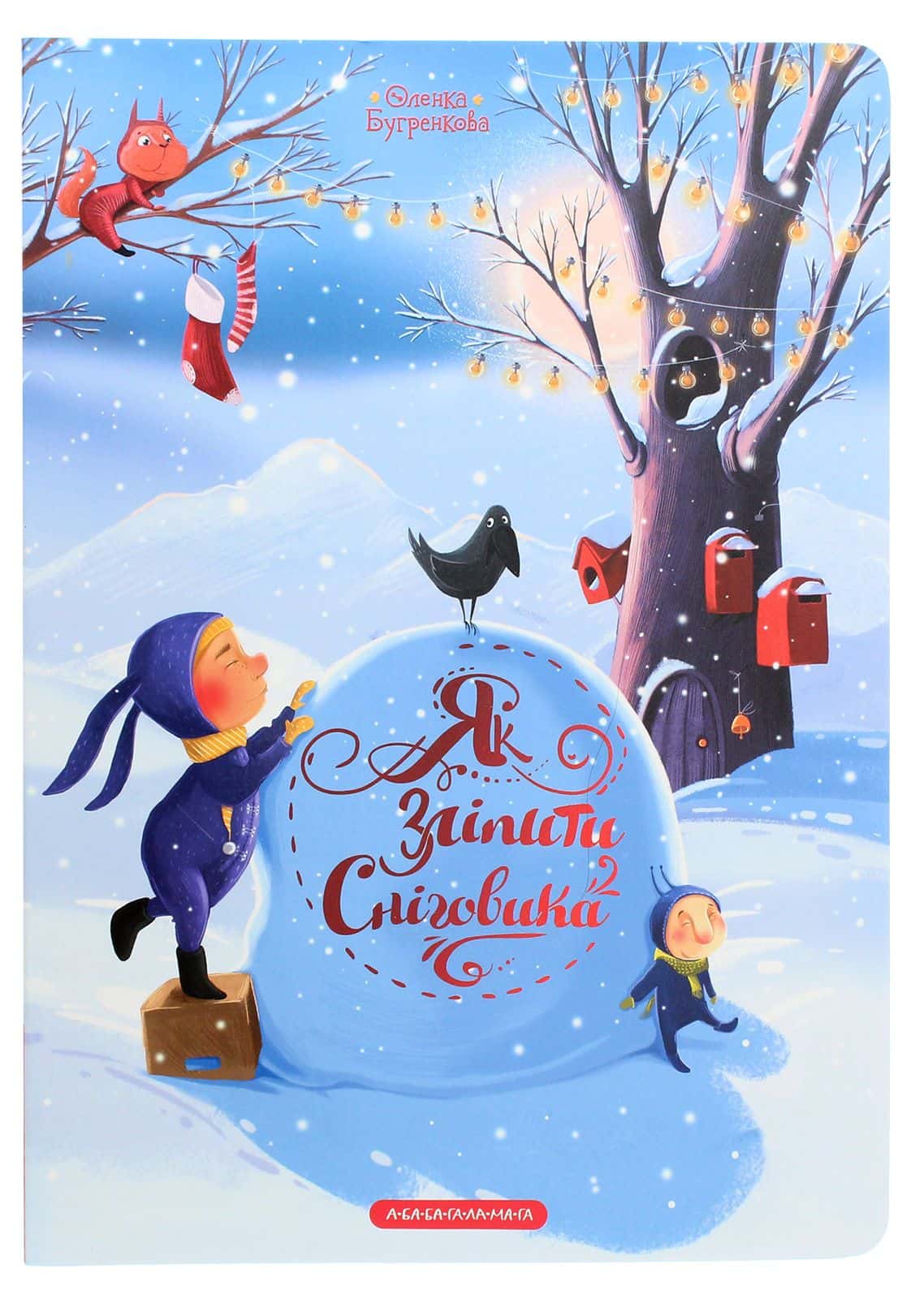 Обкладинка книги «Як зліпити сніговика» — Олена Бугренкова