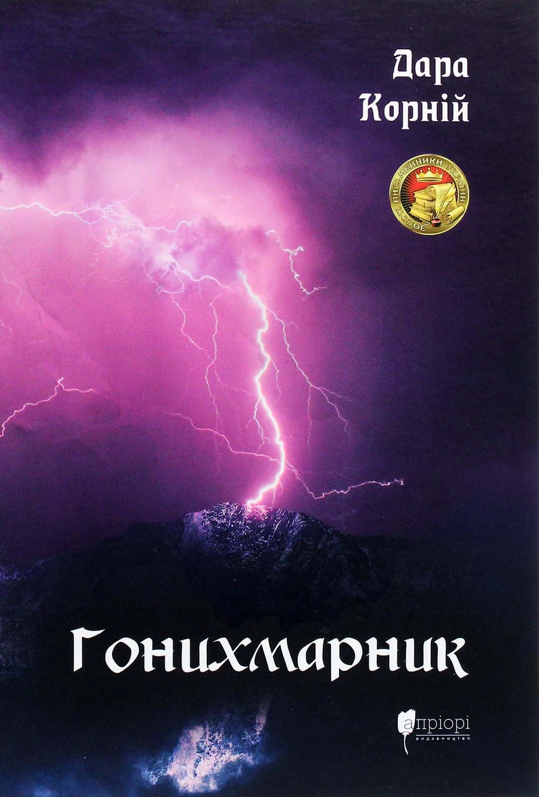 Обкладинка книги «Гонихмарник» — Дара Корній