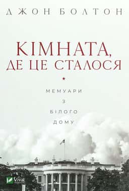 Кімната, де це сталося. Мемуари з Білого дому — Джон Болтон Сміт
