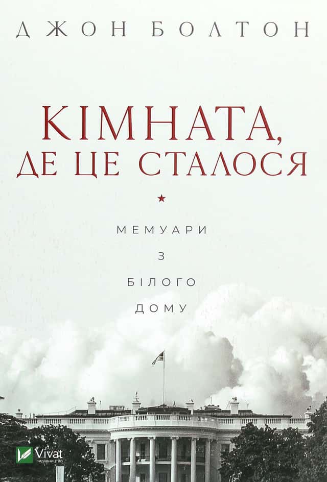 Кімната, де це сталося. Мемуари з Білого дому — Джон Болтон Сміт
