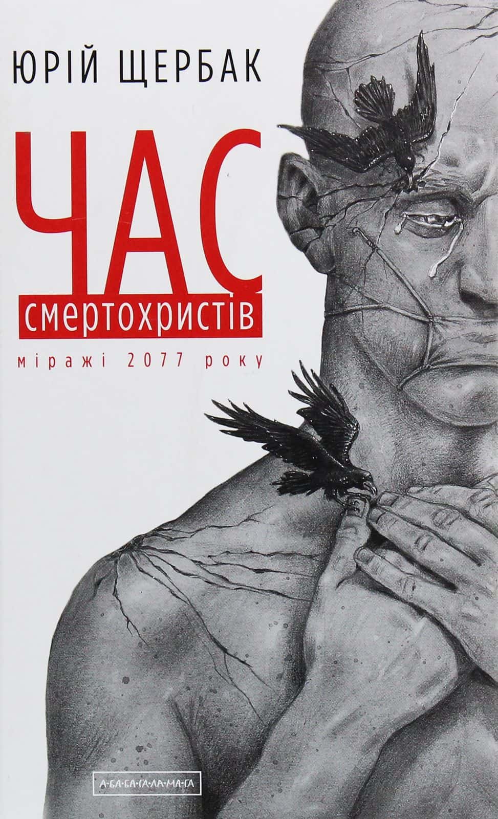 Обкладинка книги «Час смертохристів. Міражі 2077 року» — Юрій Щербак