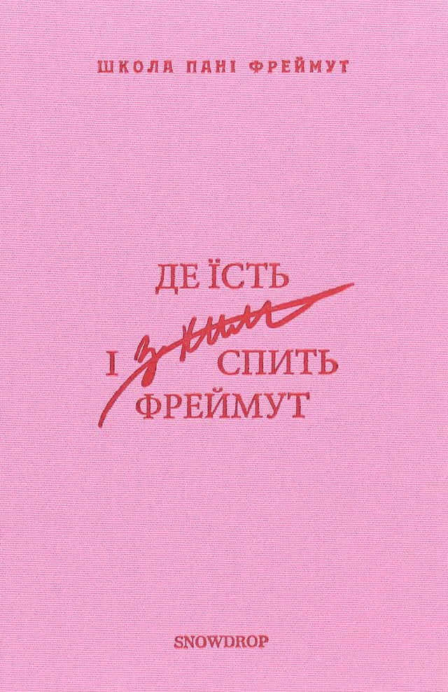 Ольга Фреймут - Де їсть і з ким спить Фреймут. Путівник Західною Україною