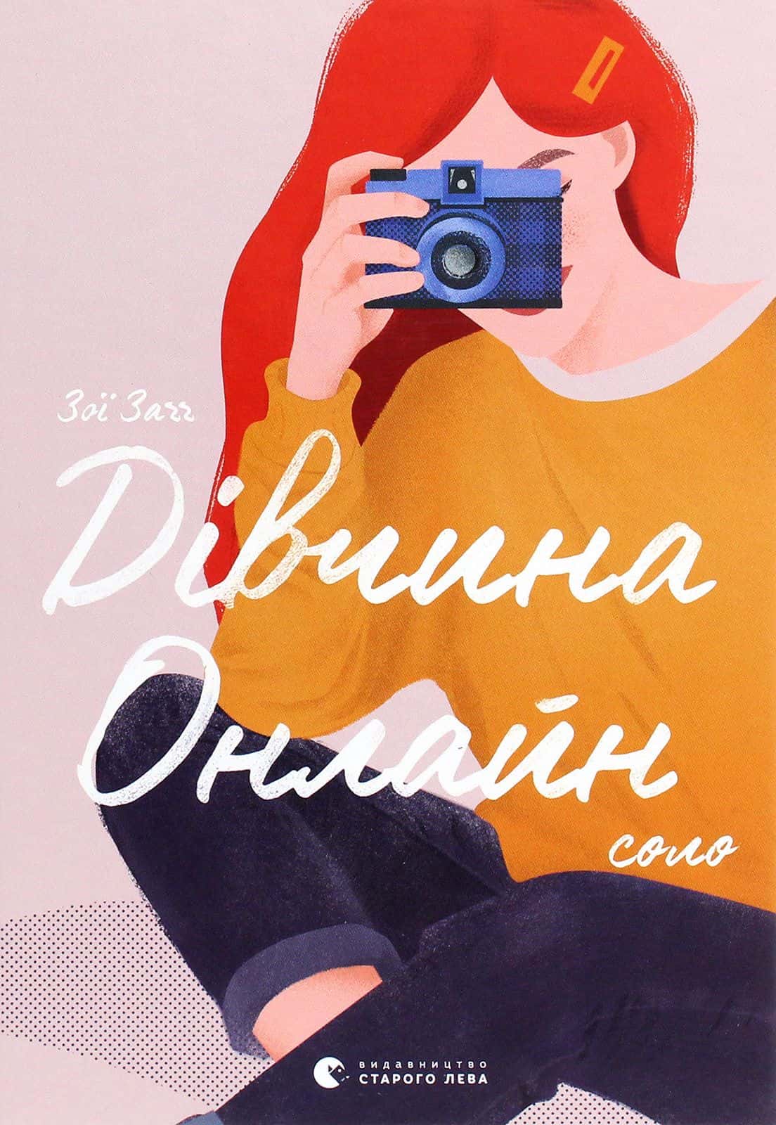 Обкладинка книги «Дівчина онлайн. Соло. Книга 3» — Зої Заґґ