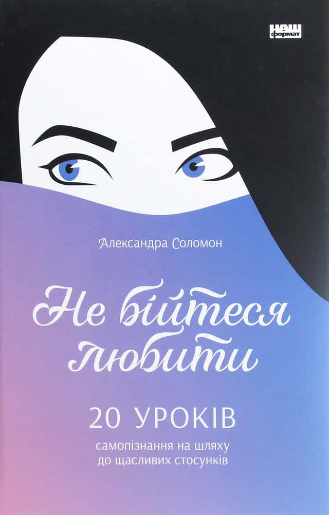Александра Соломон - Не бійтеся любити. 20 уроків самопізнання на шляху до щасливих стосунків