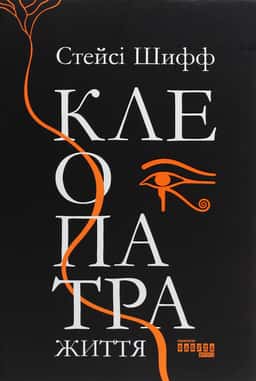 Клеопатра. Життя