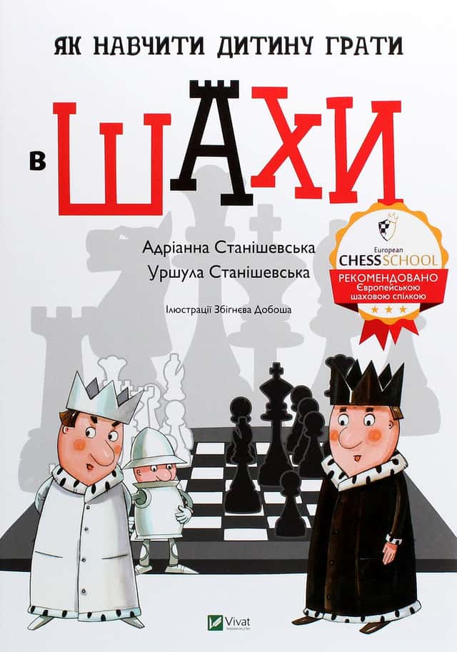 Адріанна Станішевська, Уршула Станішевська - Як навчити дитину грати в шахи