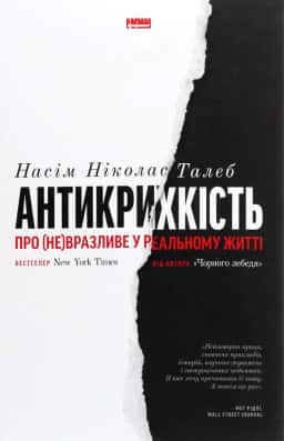 Насім Ніколас Талеб - Антикрихкість. Про (не)вразливе у реальному житті
