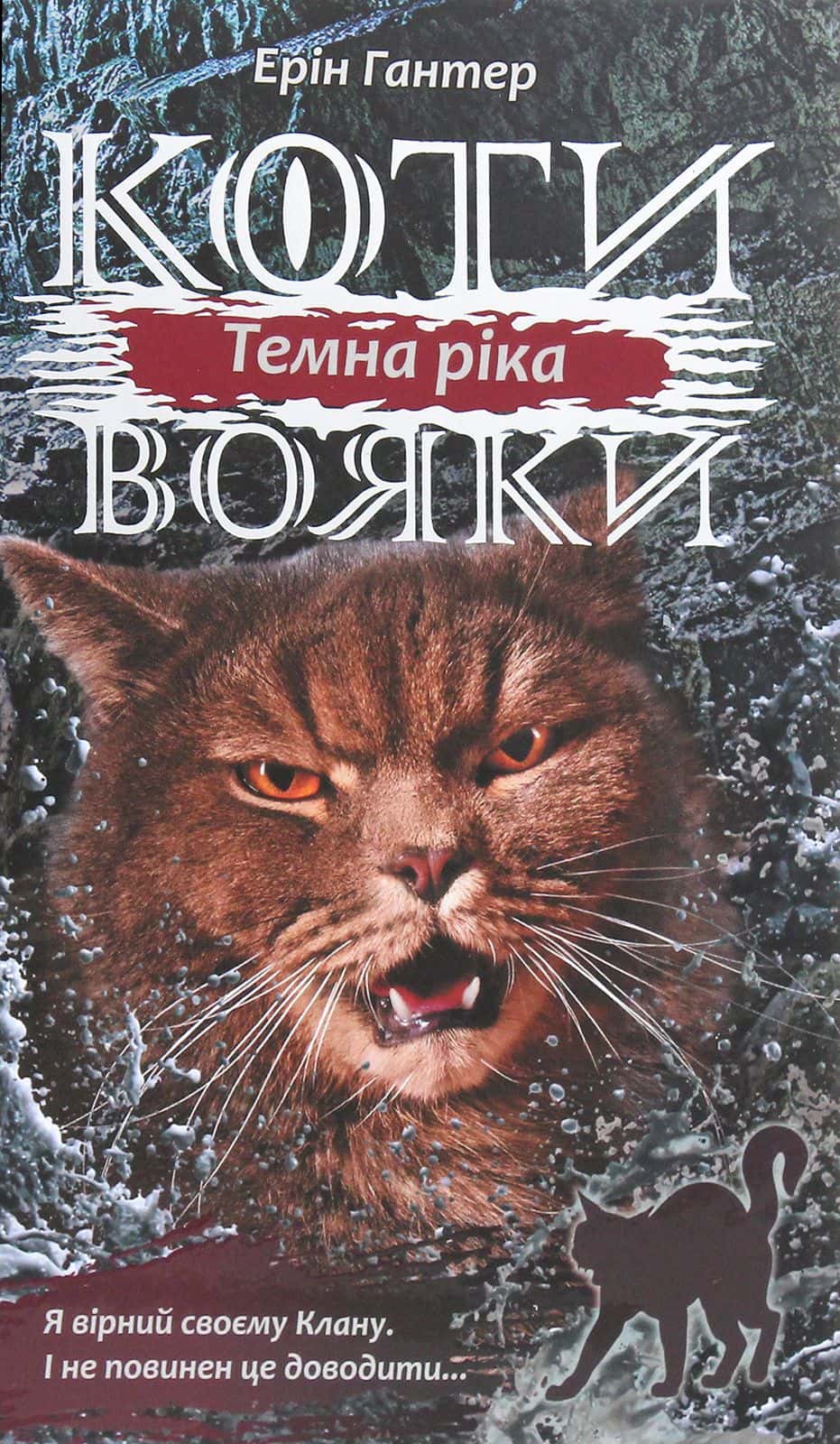 Обкладинка книги «Коти-вояки. Темна ріка. Книга 2» — Ерін Гантер