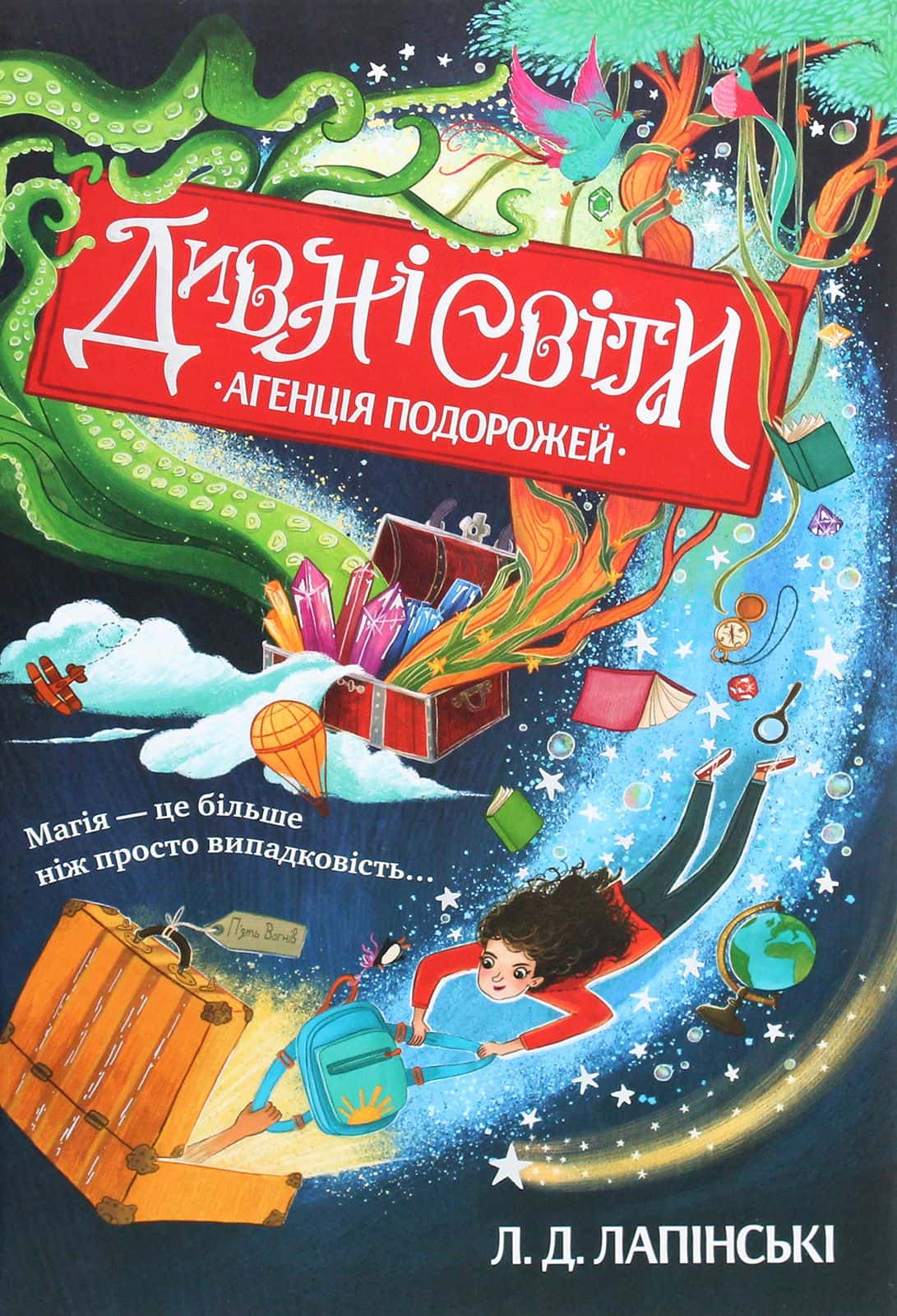 Обкладинка книги «Дивні світи. Книга 1. Агенція подорожей» — Л. Д. Лапінські