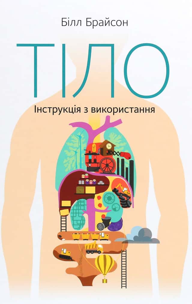 Тіло. Інструкція з використання — Білл Брайсон