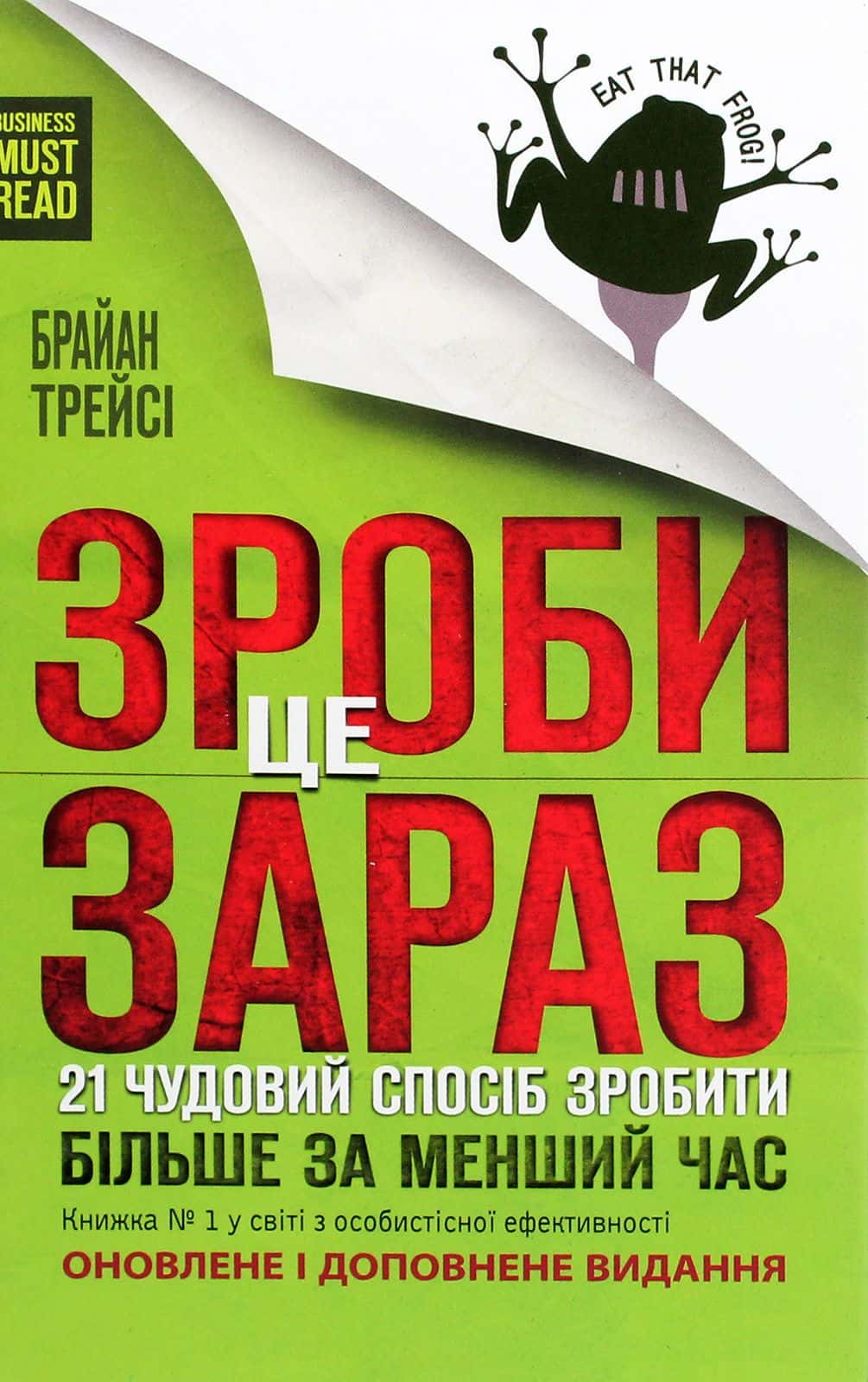 Обкладинка книги «Зроби це зараз. 21 чудовий спосіб зробити більше за менший час» — Брайан Трейсі