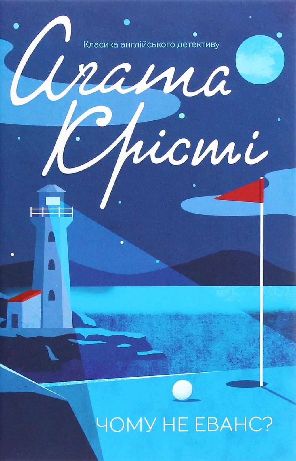 Обкладинка книги «Чому не Еванс?» — Аґата Крісті