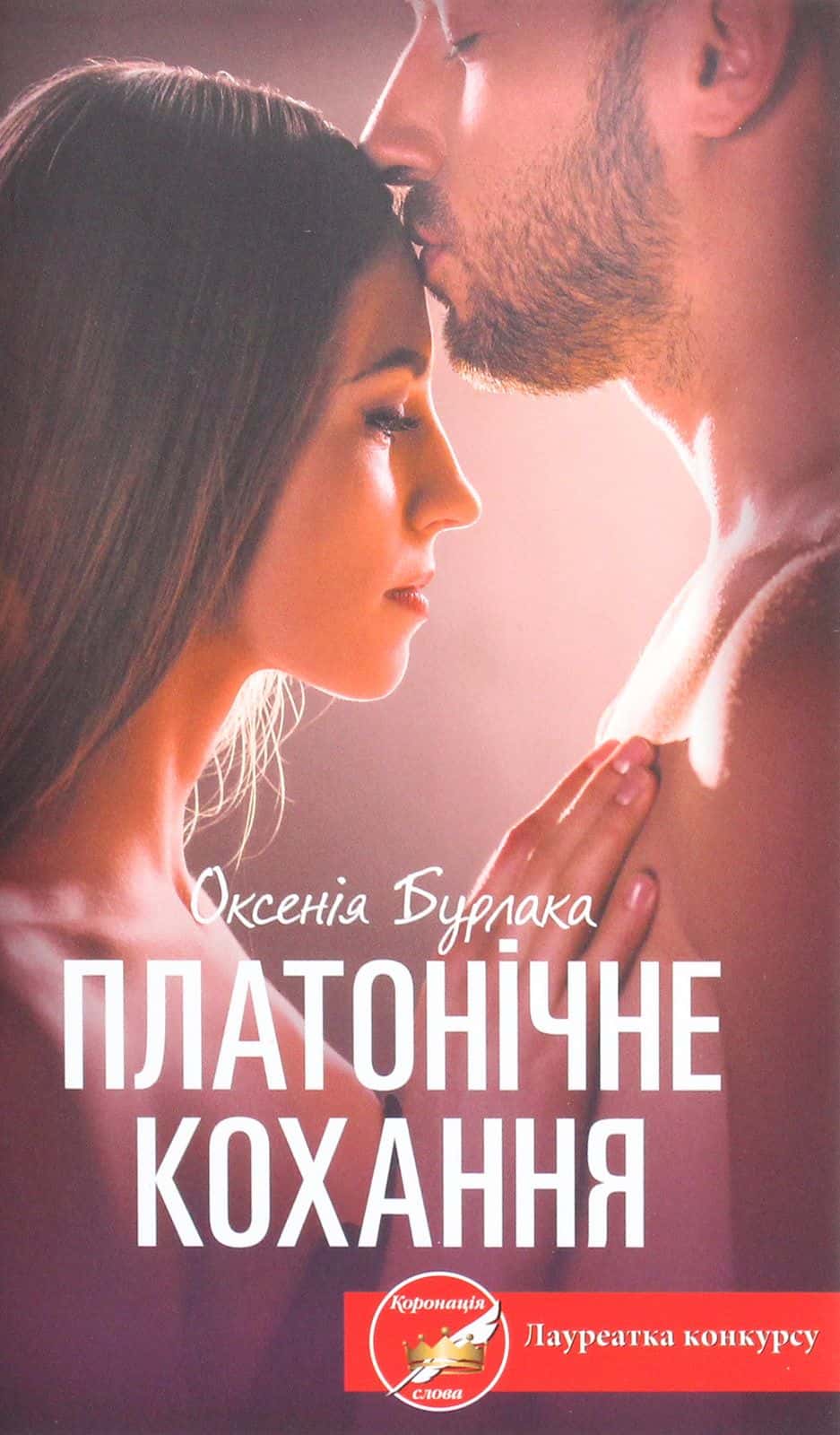 Обкладинка книги «Платонічне кохання» — Оксенія Бурлака