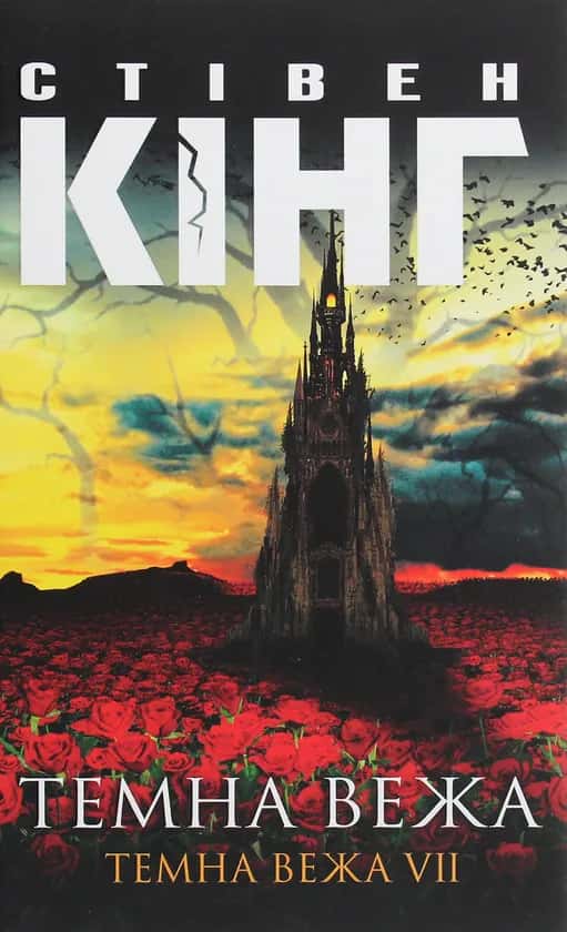 Обкладинка книги «Темна вежа VII. Темна вежа» — Стівен Кінг