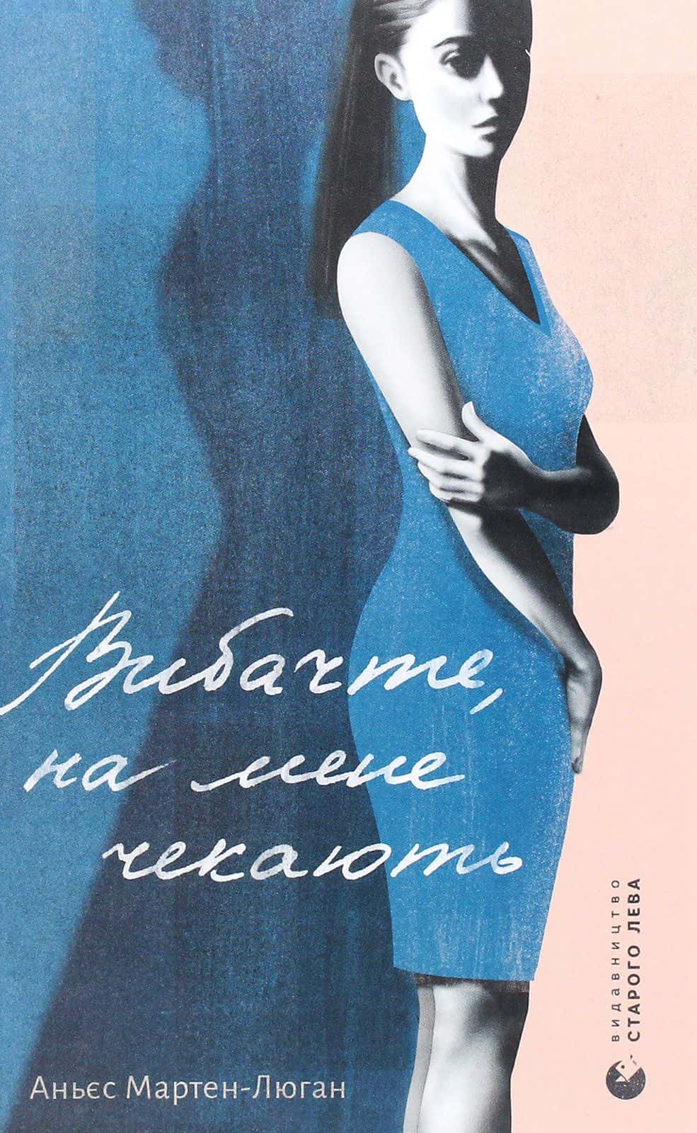 Обкладинка книги «Вибачте, на мене чекають» — Аньєс Мартен-Люган