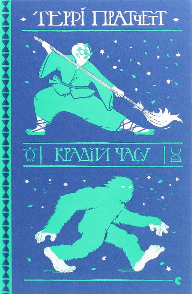 Крадій часу — Террі Пратчетт