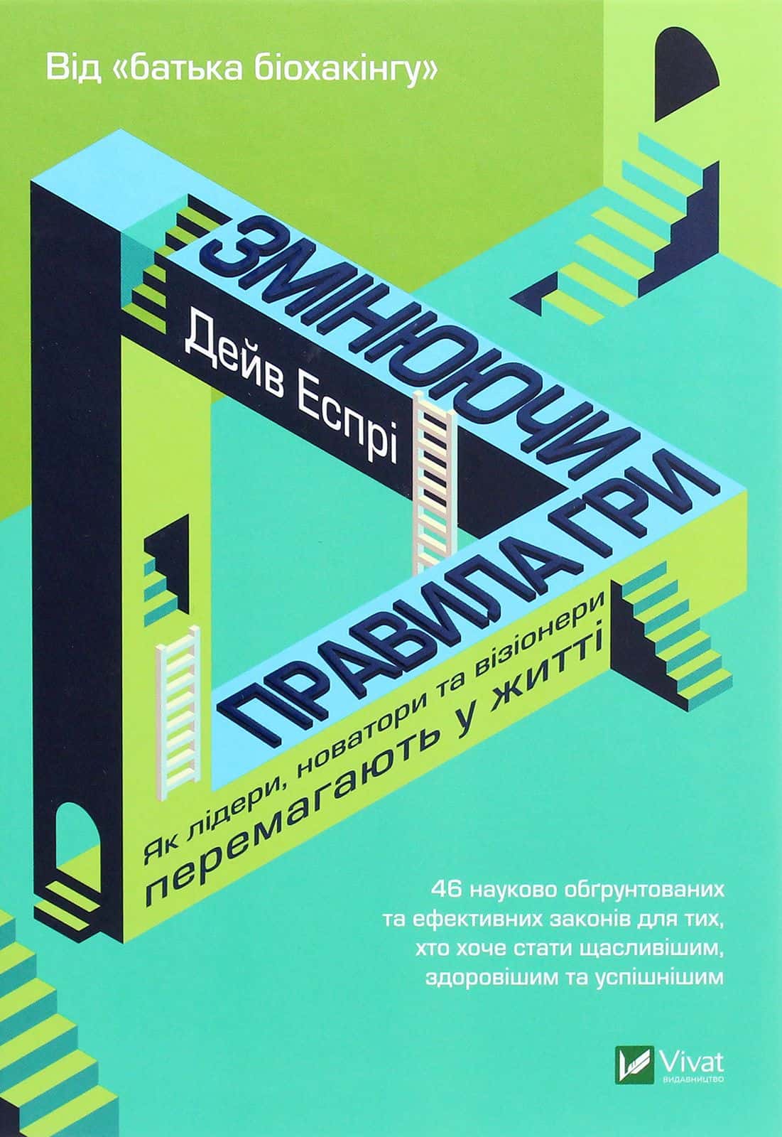 Обкладинка книги «Змінюючи правила гри. Як лідери, новатори та візіонери перемагають у житті» — Дейв Еспрі