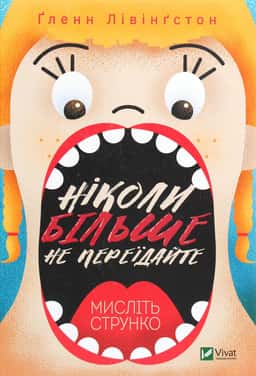 Ґленн Лівінґстон - Ніколи більше не переїдайте. Мислiть струнко
