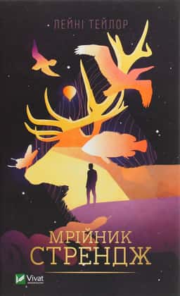 Мрійник Стрендж — Лейні Тейлор