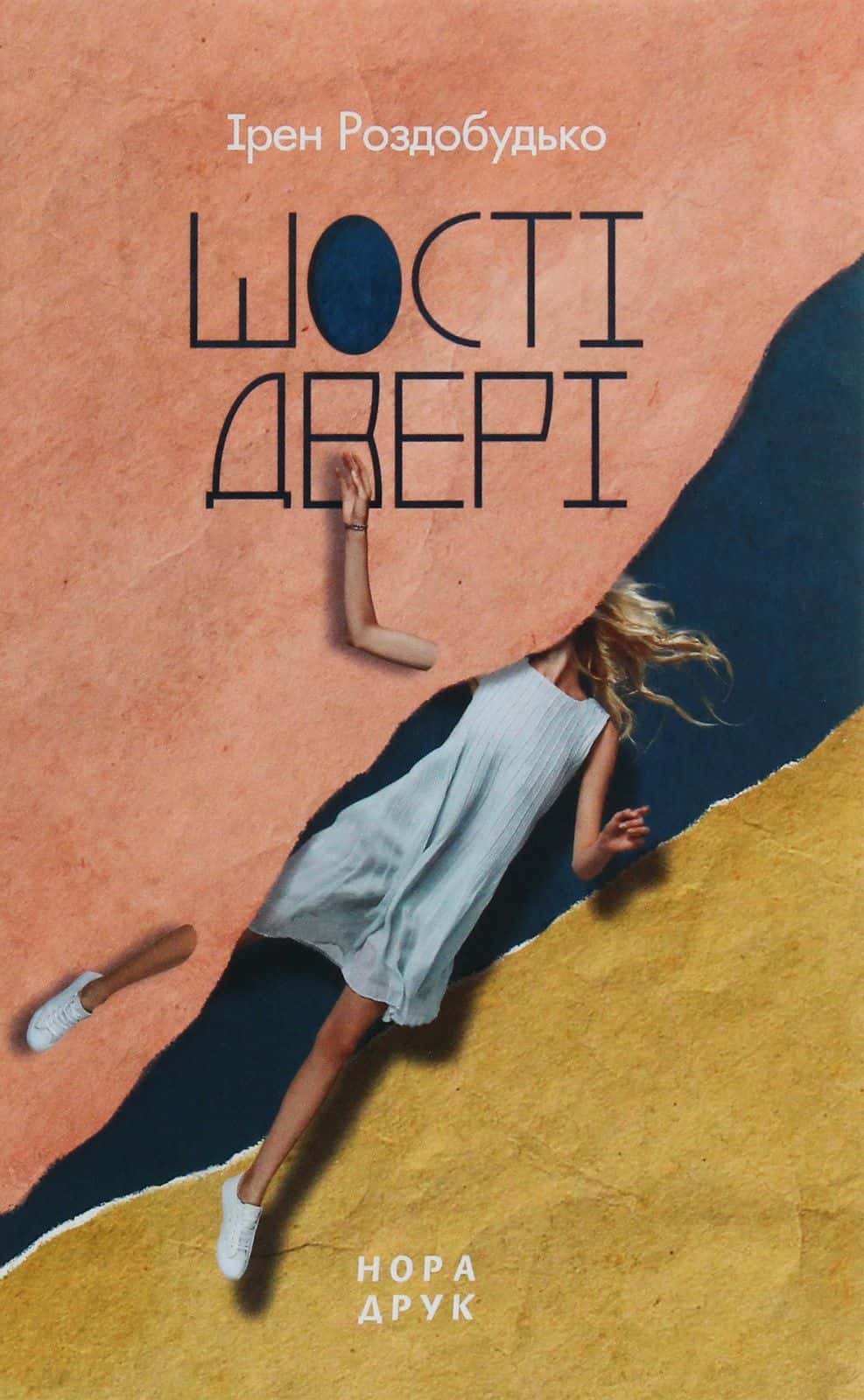 Обкладинка книги «Шості двері» — Ірен Роздобудько