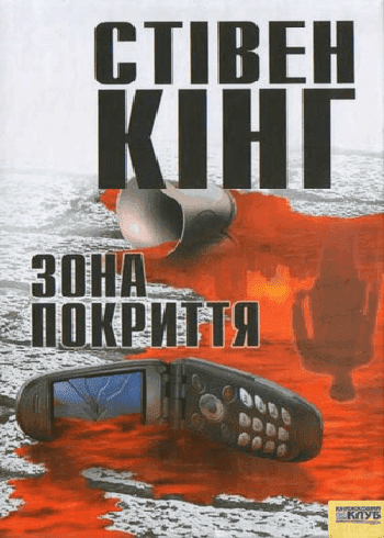 Обкладинка книги «Зона покриття» — Стівен Кінг