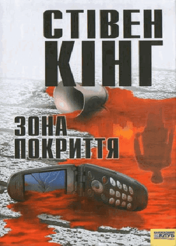 Стівен Кінг - Зона покриття
