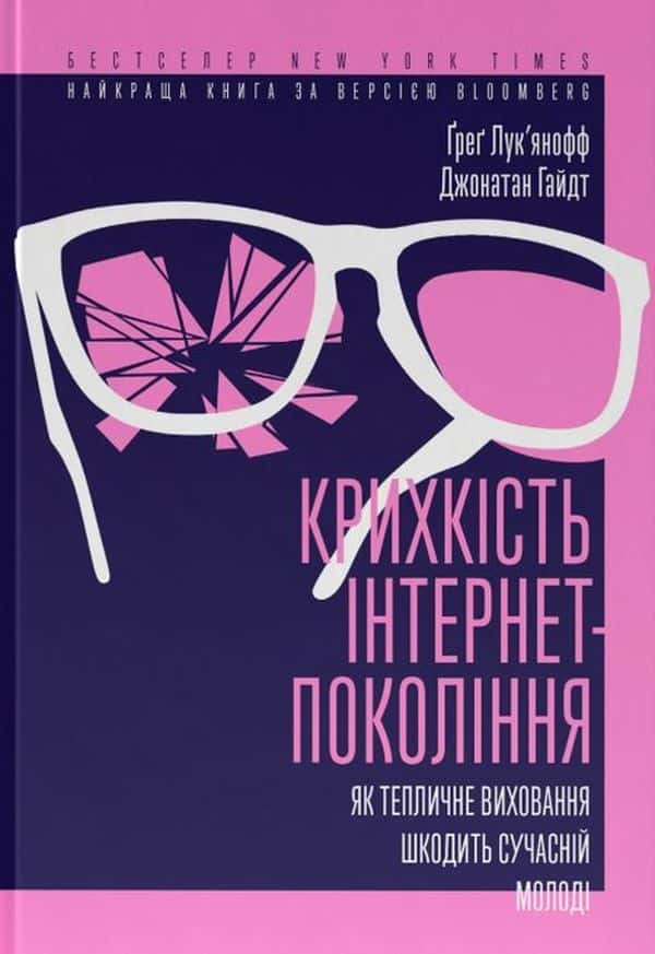 Крихкість інтернет-покоління. Як тепличне виховання шкодить сучасній молоді — Грег Лук'янов, Джонатан Гайдт