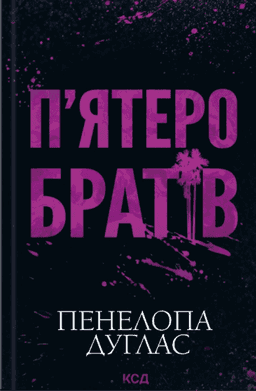 Пʼятеро братів — Пенелопа Дуглас​