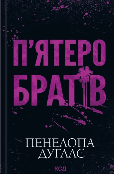 Пʼятеро братів — Пенелопа Дуглас​