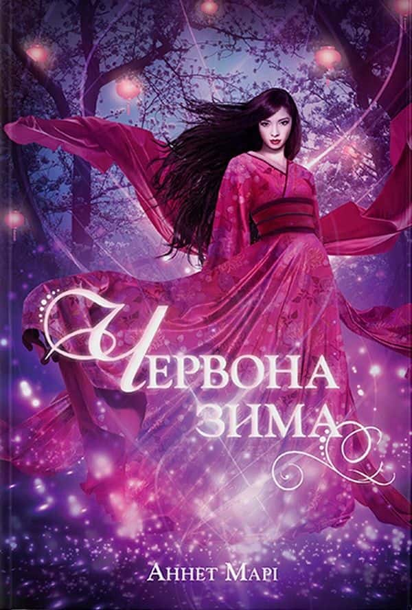 Обкладинка книги «Червона зима. Книга 1» — Аннетт Марі