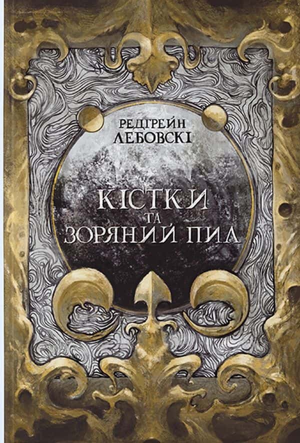 Обкладинка книги «Кістки та зоряний пил» — Редгрейн Лебовські