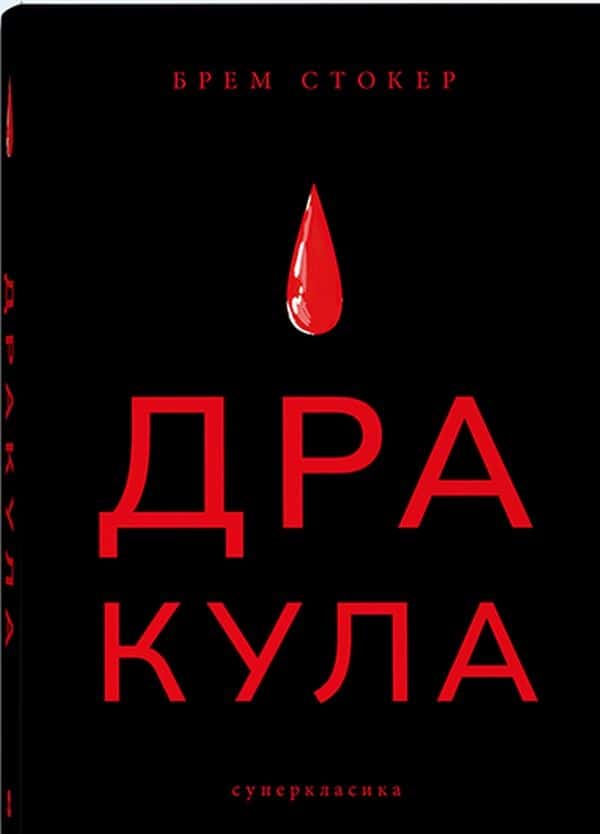 Обкладинка книги «Дракула» — Брем Стокер