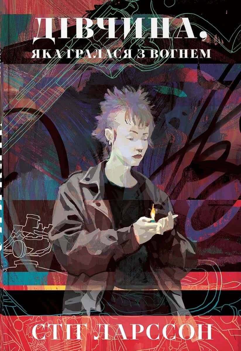 Обкладинка книги «Дівчина, яка гралася з вогнем» — Стіг Ларссон