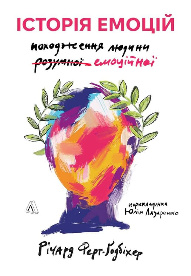 Історія емоцій. Походження людини (розумної) емоційної — Річард Ферт-Годбіхер