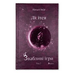 Лісітея. Звабливі ігри. Книга 2