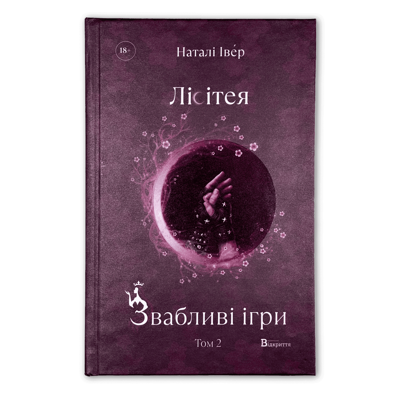 Обкладинка книги «Лісітея. Звабливі ігри. Книга 2» — Наталі Івер