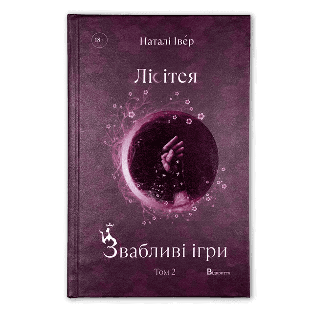 Наталі Івер - Лісітея. Звабливі ігри. Книга 2