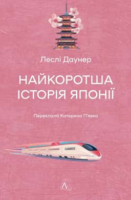 Леслі Даунер - Найкоротша історія Японії