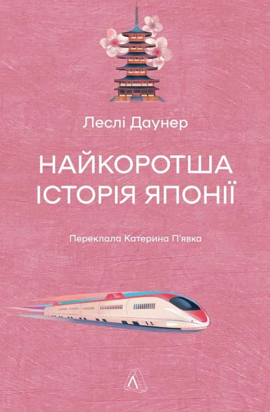 Обкладинка книги «Найкоротша історія Японії» — Леслі Даунер
