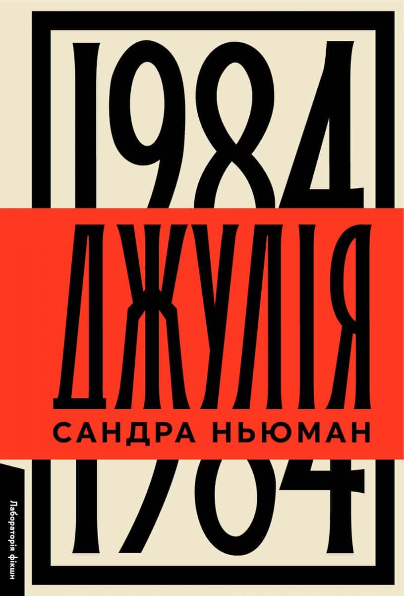 Обкладинка книги «Джулія. 1984» — Сандра Ньюман