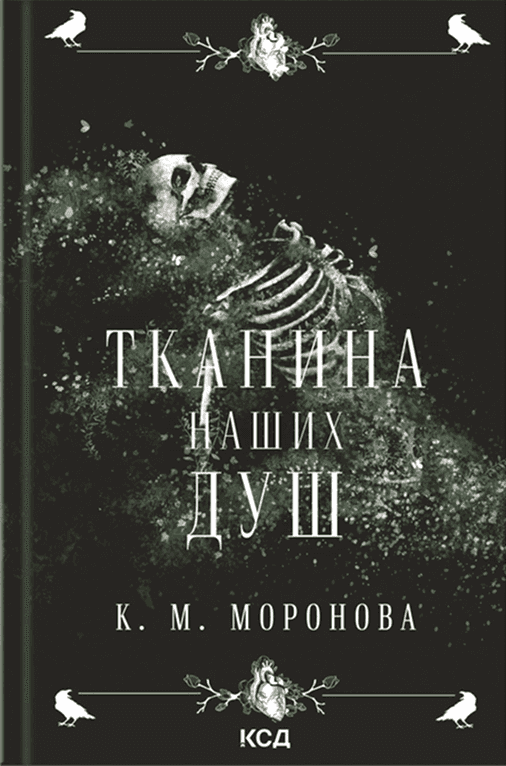 Обкладинка книги «Тканина наших душ. Книга 1» — К. М. Моронова